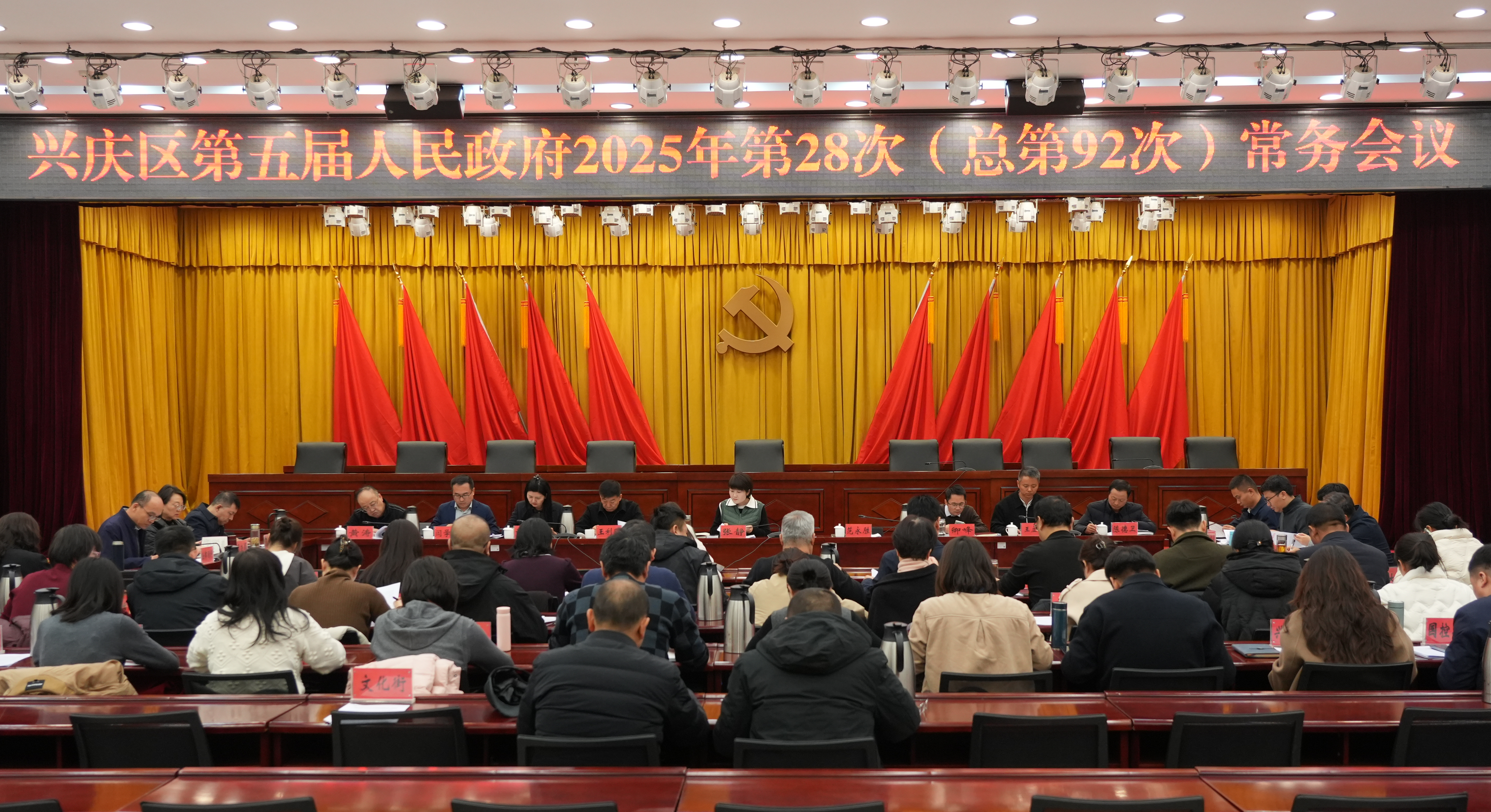興慶區(qū)召開(kāi)第五屆人民政府2025年第28次（總第92次）常務(wù)會(huì)議